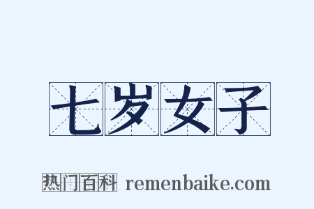 七岁女子是什么意思的图片